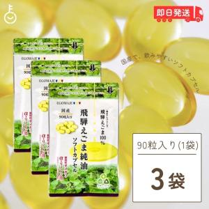 国産 えごま油 サプリ 90粒入 (1日3粒) ...の商品画像