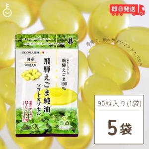国産 えごま油 サプリ 90粒入 (1日3粒) 5袋 オメガ3 えごま 保存料 着色料 香料 無添加 サプリメント 飛騨えごま カプセル ソフトカプセル 純油ソフトカプセル