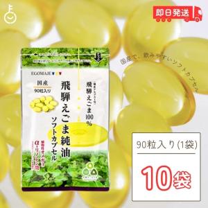 国産 えごま油 サプリ 90粒入 (1日3粒) 10袋 オメガ3 えごま 保存料 着色料 香料 無添加 サプリメント 飛騨えごま カプセル ソフトカプセル 純油ソフト 爆買