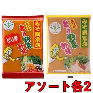 在庫処分 鍋つゆ 鍋みそ 鍋スープ まつや とり 野菜 みそ ピリ辛 とり野菜みそ アソート 各2袋 ポイント消化 爆買 父の日 お中元