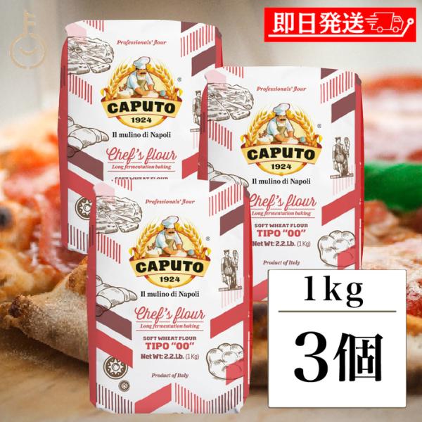 カプート サッコロッソ クオーコ 1kg 3個 ピザ用小麦粉 ピザ用 ナポリピッツァ デニッシュ フ...