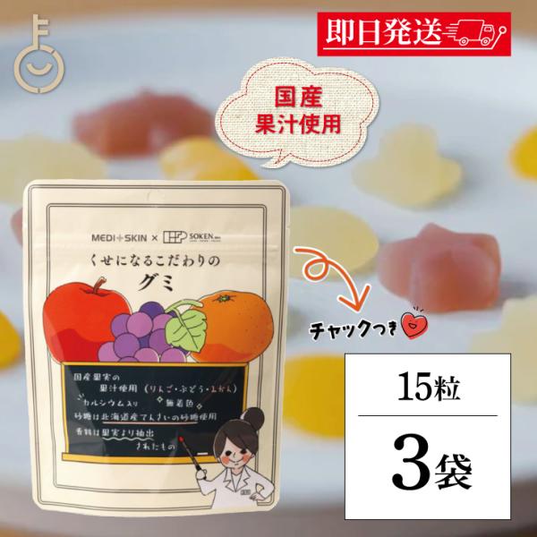 創健社 くせになるこだわりのグミ 15粒 3個 お菓子 国産果実果汁 ナチュラル 天然 保存料 無添...