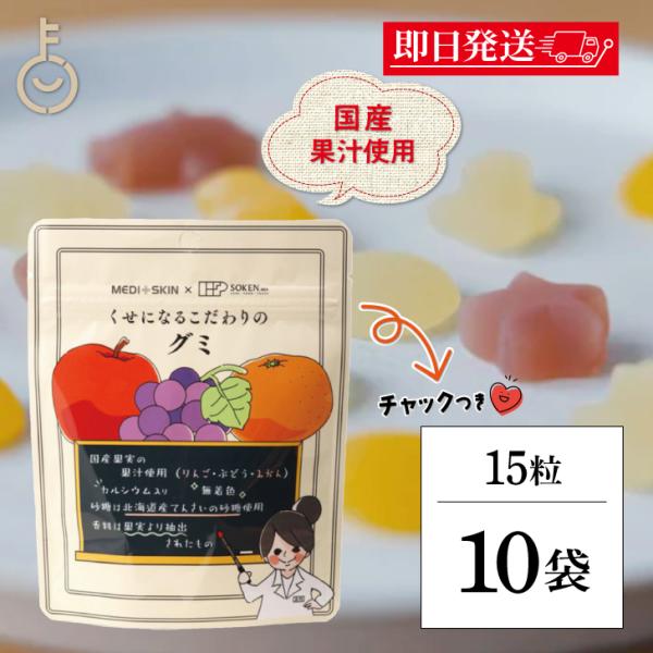 創健社 くせになるこだわりのグミ 15粒 10個 お菓子 国産果実果汁 ナチュラル 天然 保存料 無...