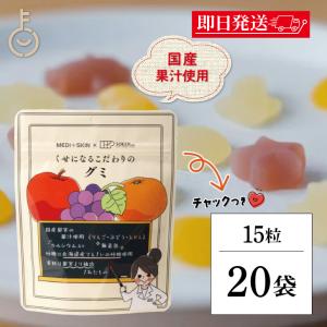 創健社 くせになるこだわりのグミ 15粒 お菓子 国産果実果汁