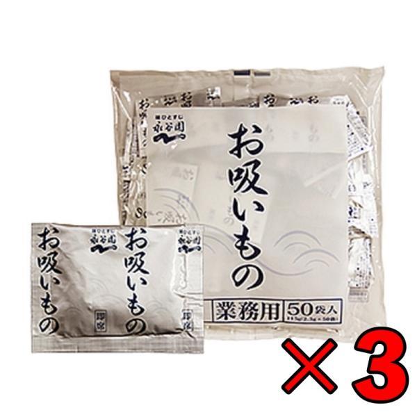 永谷園 業務用 お吸い物 2.3g × 50袋入 3個 お吸いもの おすいもの まとめ買い スープ ...