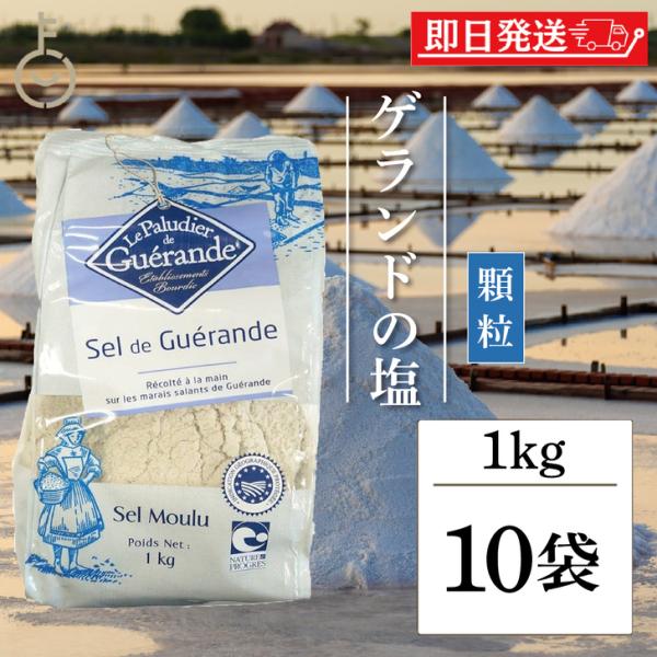 セルマランドゲランド ゲランドの塩 顆粒 1kg 10個 セルマランド ゲランド まとめ買い ランキ...