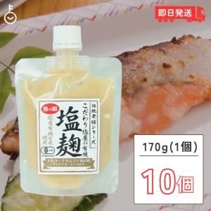海の精 有機塩麹 170g 10個 有機 塩麹 塩こうじ オーガニック 海の精 有機塩麹 170g 10個 有機 塩麹 塩こうじ オーガニック