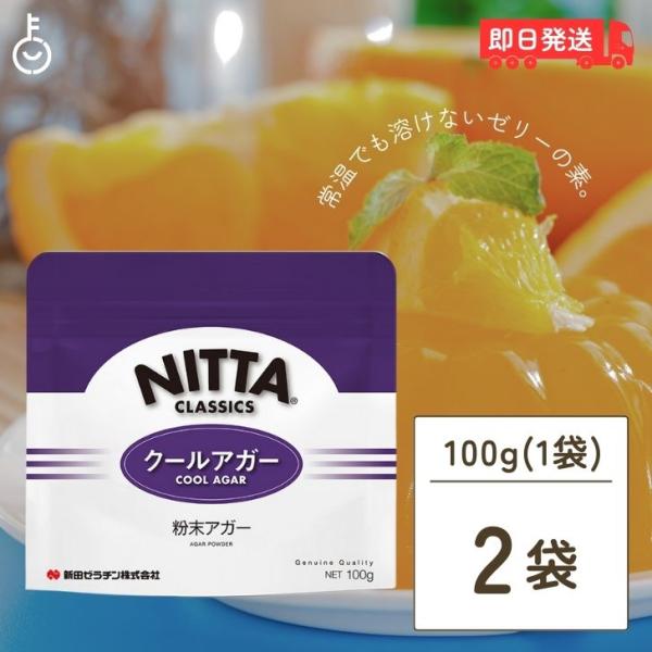 新田ゼラチン クールアガー （ミニ） 100g  2個 ゼリー用ゲル化剤 ゼリー ぜりー  ゼラチン