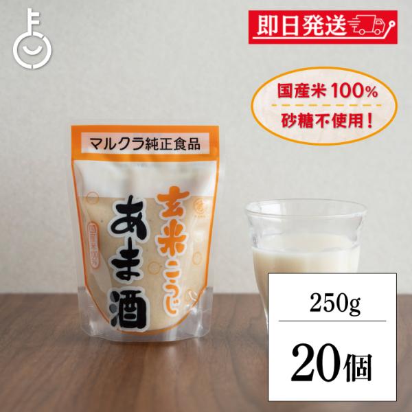 マルクラ 玄米こうじあま酒 250g 20個 マルクラ食品 玄米 こうじ あま酒 玄米麹  麹 甘酒...