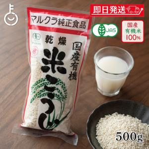 マルクラ食品 乾燥白米こうじ 500g 1袋 米麹 乾燥 国産 有機米使用 有機JAS 甘酒 塩麹 味噌作り 手作り 発酵食品 米糀 岡山県産 ポイント消化 爆買 父の日