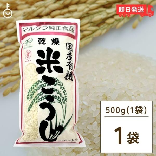 マルクラ食品 乾燥白米こうじ 500g 1袋 国産 有機米使用 白米こうじ 乾燥 米こうじ 米麹 米...