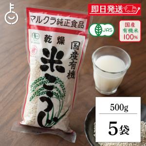 マルクラ食品 乾燥白米こうじ 500g 5袋 米麹 乾燥 国産 有機米使用 有機JAS 甘酒 塩麹 味噌作り 手作り 発酵食品 米糀 岡山県産 ポイント消化 爆買 父の日