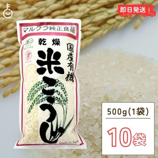 マルクラ食品 乾燥白米こうじ 500g 10袋 国産 有機米使用 白米こうじ 乾燥 米こうじ 米麹 ...