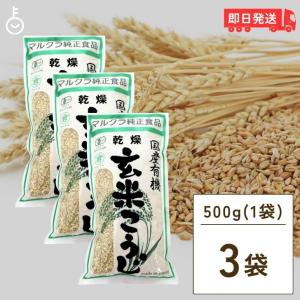 マルクラ食品 乾燥玄米こうじ 500g 3袋 国産 有機米使用 玄米こうじ 乾燥 米こうじ 米麹 米糀 米こうじ 有機｜keyroom