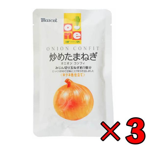 オーネ 炒めたまねぎ 100g 3個 マスコット オーネ 炒めたまねぎ 大根 炒め玉ねぎ オニオン