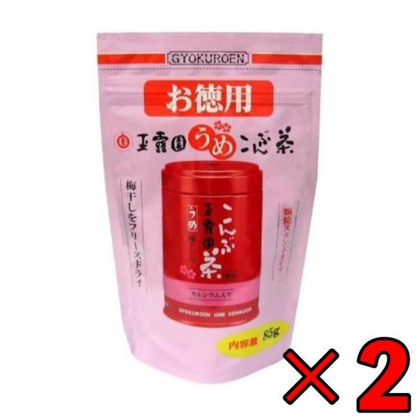 玉露園 梅昆布茶 お徳用 85g 2個 梅 昆布茶 こんぶ茶 昆布 こんぶ 茶 粉末 顆粒 スタンド...