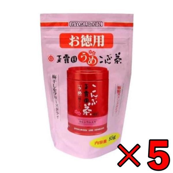 玉露園 梅昆布茶 お徳用 85g 5個 梅 昆布茶 こんぶ茶 昆布 こんぶ 茶 粉末 顆粒 スタンド...