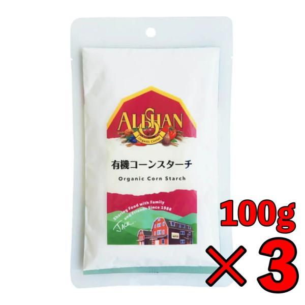 アリサン コーンスターチ 100g 3個 保存料 酸化防止剤 着色料 香料 無添加 有機コーンスター...