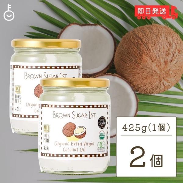 ブラウンシュガー 有機エキストラバージンココナッツオイル 425g 2個 ココナッツオイル 食用 オ...