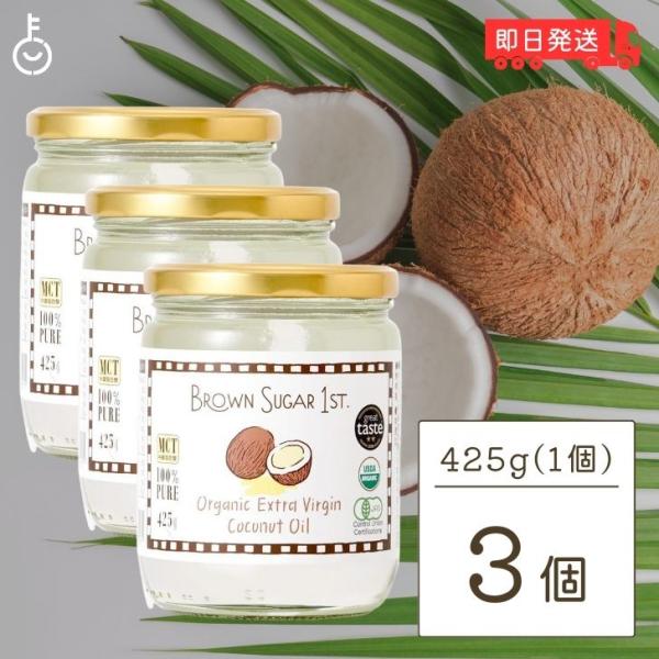 ブラウンシュガー 有機エキストラバージンココナッツオイル 425g 3個 ココナッツオイル 食用 オ...