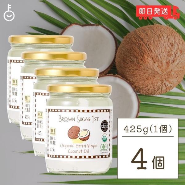ブラウンシュガー 有機エキストラバージンココナッツオイル 425g 4個 ココナッツオイル 食用 オ...