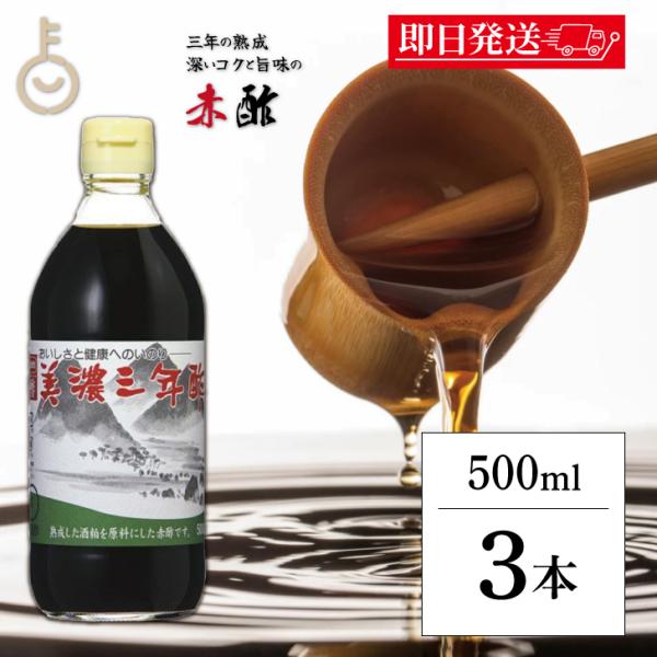 内堀醸造 美濃三年酢 500ml 3個 内堀 三年酢 粕酢 赤酢 江戸前赤酢 三年熟成 穀物酢