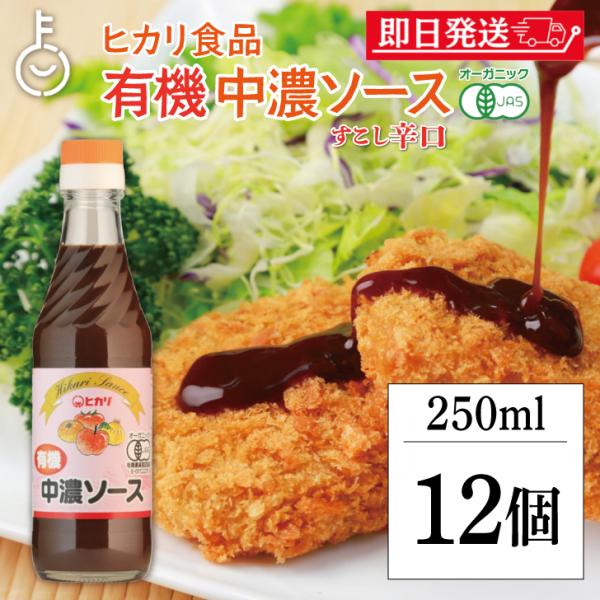 ヒカリ 有機中濃ソース 250ml 12個 光食品 有機JAS 有機 オーガニック 中濃ソース 無添...