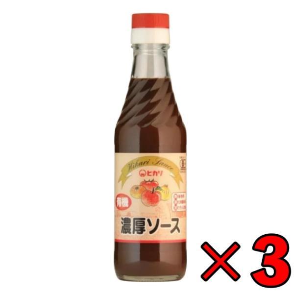 光食品 有機JAS認証 濃厚ソース 250ml 3個 ヒカリ 濃厚 ソース 有機JAS 有機 オーガ...