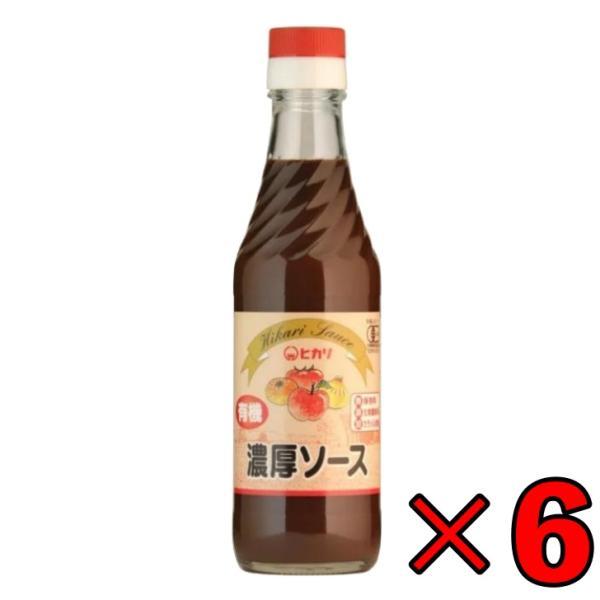 光食品 有機JAS認証 濃厚ソース 250ml 6個 ヒカリ 濃厚 ソース 有機JAS 有機 オーガ...