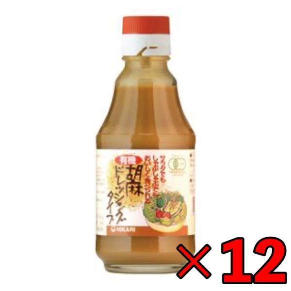 光食品 有機胡麻ドレッシングタイプ 225g 12個 ドレッシング ごま 胡麻 ごまドレッシング