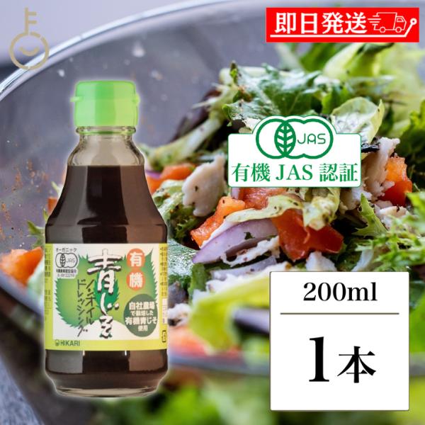 光食品 有機青じそノンオイルドレッシング 200ml 香料 保存料 調味料 無添加 ドレッシング 有...