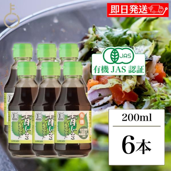 光食品 有機青じそノンオイルドレッシング 200ml 6個 無添加ドレッシング 有機 青じそ ノンオ...