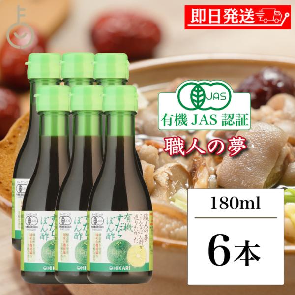 職人の夢 有機すだちぽん酢 180ml 6本 ヒカリ 光食品 有機 すだちぽん酢 すだち ぽん酢