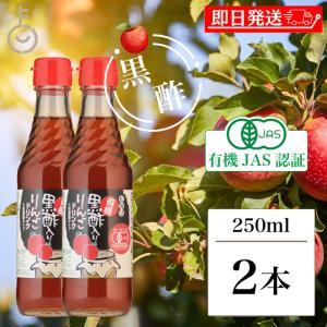光食品 有機黒酢入りりんごドリンク (5倍濃縮) 250ml 2本 香料 保存料 無添加 ヒカリ 有機JAS 有機黒酢 りんご酢 リンゴ酢 りんごドリンク 砂糖 食塩無添加 爆買