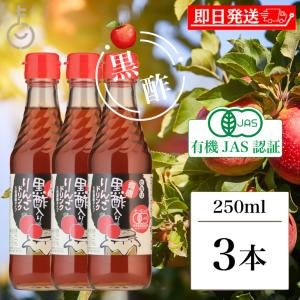 光食品 有機黒酢入りりんごドリンク (5倍濃縮) 250ml 3本 香料 保存料 無添加 ヒカリ 有機JAS 有機黒酢 りんご酢 リンゴ酢 りんごドリンク 砂糖 食塩無添加 爆買