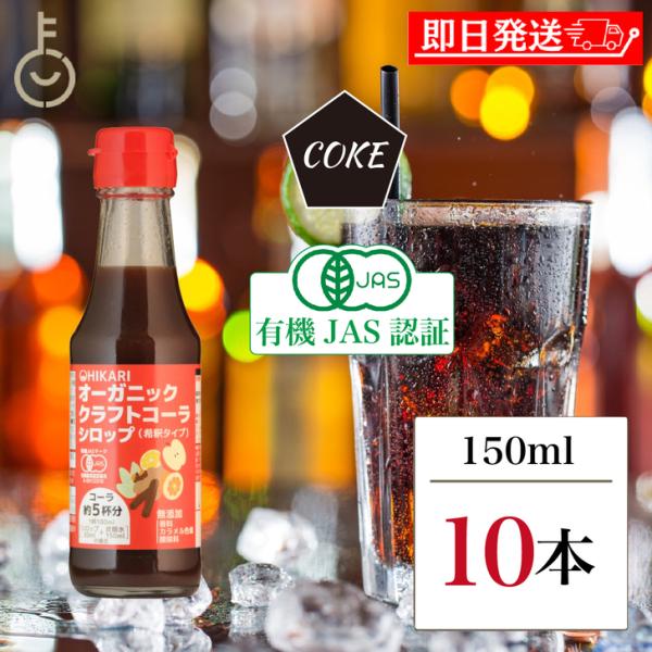 ヒカリ クラフトコーラシロップ 150ml 10本 香料 カラメル色素 酸味料 無添加 オーガニック...