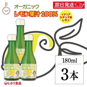 ヒカリ オーガニックレモン果汁 180ml 3本 香料 着色料 保存料 酸化防止剤 無添加 有機JAS 光食品 有機 レモン果汁 オーガニック レモン 果汁 れもん ドリンク