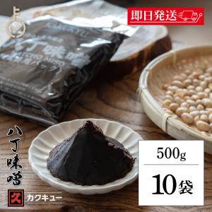 カクキュー 八丁味噌 業務用 500g 10袋 カクキュウ 合資会社八丁味噌 業務用 角久 名古屋 まとめ買い ランキング ポイント消化 爆買 父の日 お中元
