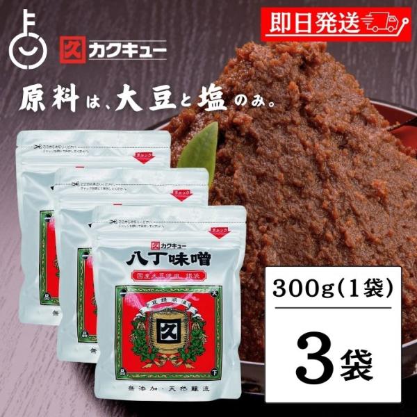 カクキュー 八丁味噌 銀袋 300g 3袋 国産大豆八丁味噌 業務用 カクキュウ 合資会社八丁味噌 ...