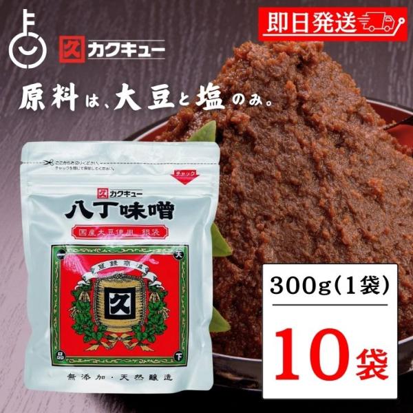 カクキュー 八丁味噌 銀袋 300g 10袋 国産大豆八丁味噌 業務用 カクキュウ 合資会社八丁味噌...