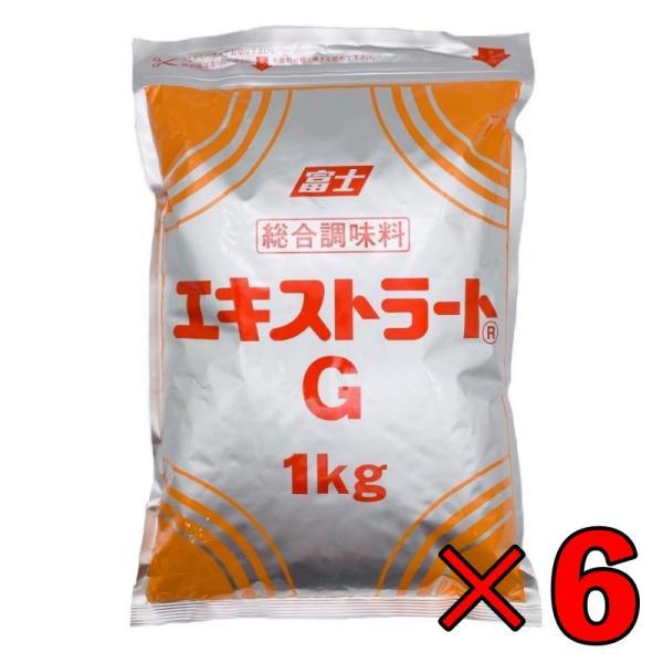 富士食品 エキストラート G 1kg 6袋 業務用 総合調味料 大容量 富士食品工業 エキストラート...