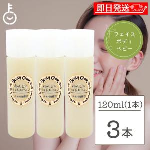 ボディクレイ ねんどのミルキィローション 120ml  3個 乳液 ミルキィー ローション｜keyroom