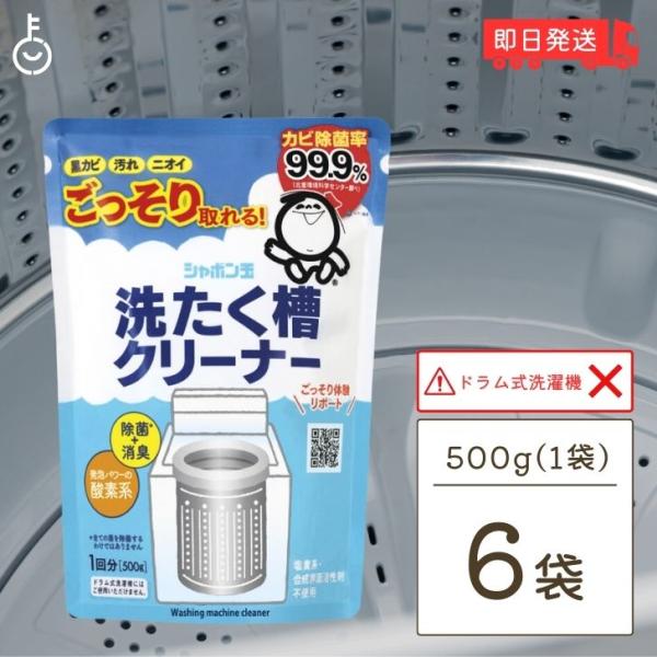 シャボン玉 洗たく槽クリーナー 500g  6個 洗濯機用洗剤 洗濯槽 洗濯機 洗浄 洗剤 しゃぼん...