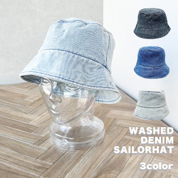 帽子 ハット クローシェハット デニム ウォッシュデニム セーラーハット HAT レディース メンズ...