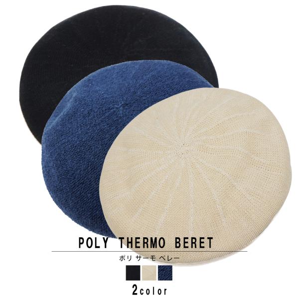 ベレー帽 ベレー レディース 帽子 ポリ サーモ レディース メンズ 春 夏 秋 シンプル ギフト ...