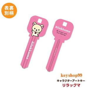 リラックマ MIWA_H760用 R06 合鍵 アートキー : keyshop99 Yahoo!店