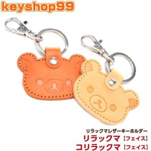 San-X（サンエックス） リラックマ コリラックマ レザー キーホルダー