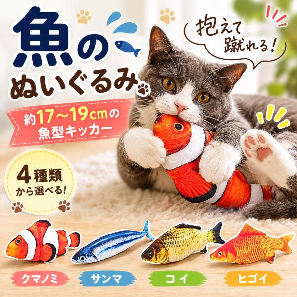 猫 おもちゃ 魚 雑貨 ネコ グッズ 猫のおもちゃ キッカー キック 解消 人形 抱き枕 ぬいぐるみ...
