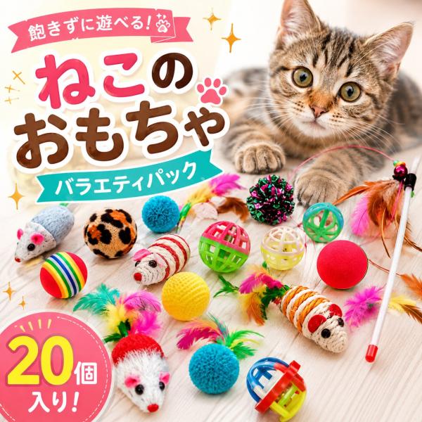 ねこじゃらし 猫のおもちゃ 20個入り バラエティパック 猫 おもちゃ 鈴 ボール ねずみ 羽 シャ...