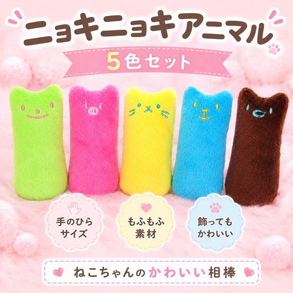 猫 おもちゃ ニョキニョキアニマル5色セット ぬいぐるみ 猫おもちゃ 猫じゃらし 猫グッズ 猫用おも...